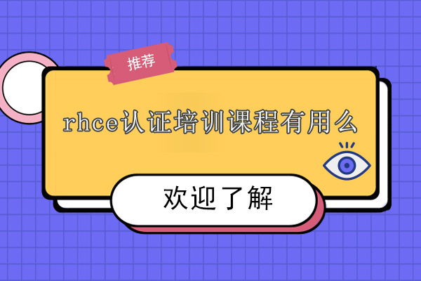 广州rhce认证培训课程有用么