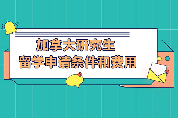 加拿大研究生留学申请条件和费用