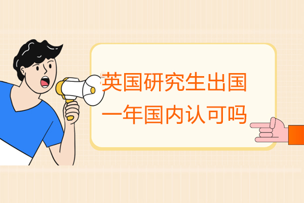 福州英国研究生留学一年国内认可吗