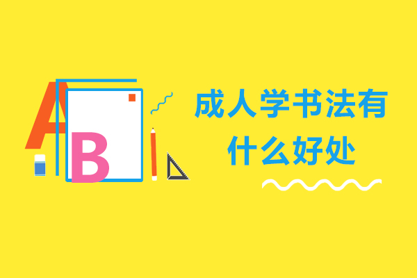 成人学书法有什么好处