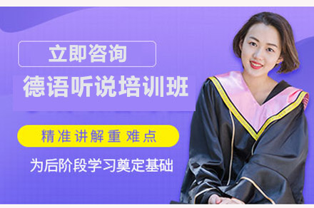 南宁德语听说培训班
