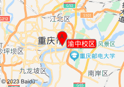 渝中校区