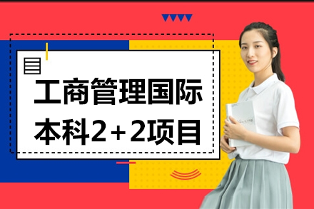 工商管理国际本科2+2项目