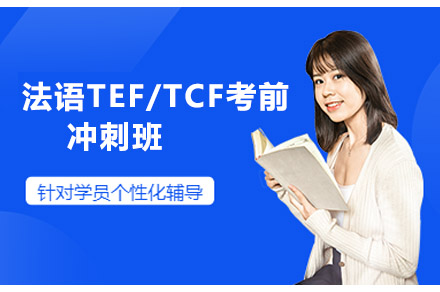 南宁法语TEF/TCF考前冲刺班