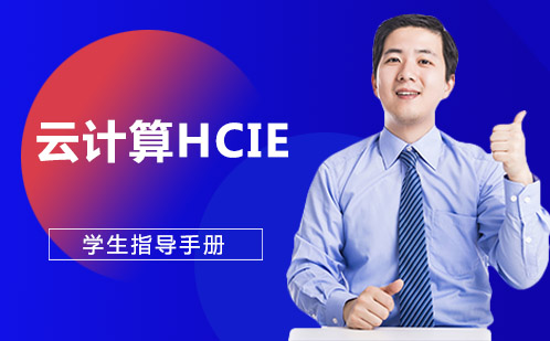 云计算HCIE　