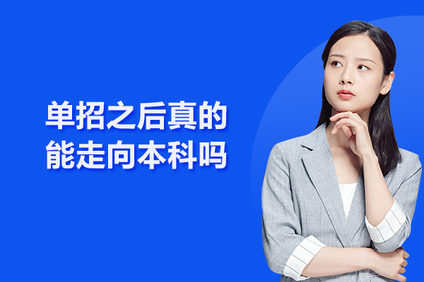 单招之后真的能走向本科吗