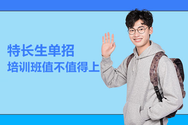 特长生单招培训班值不值得上