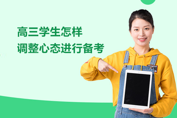 高三学生怎样调整心态进行备考