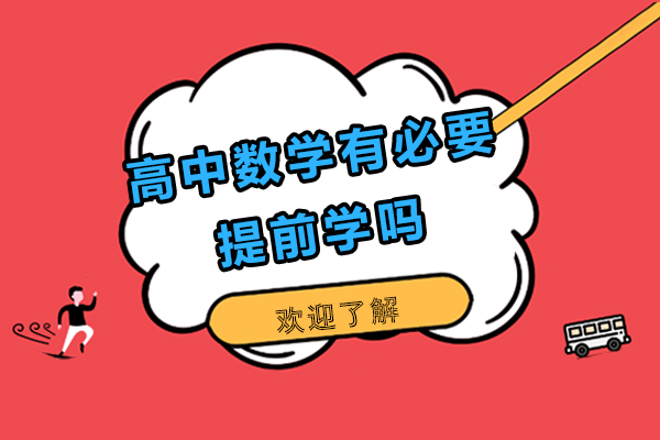 高中数学有必要提前学吗