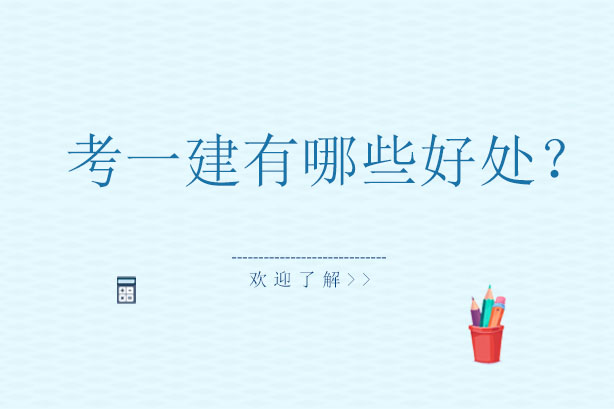 一级建造师证书的九大核心价值解析