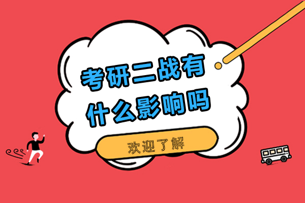 考研二战有什么影响吗