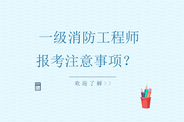 一级消防工程师报考全流程指南
