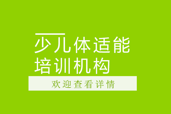 深圳少儿体适能培训机构