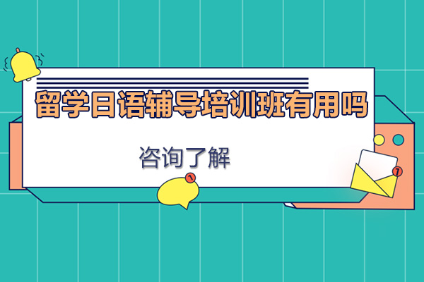 留学日语辅导培训班有用吗