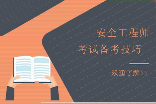 安全工程师备考全攻略