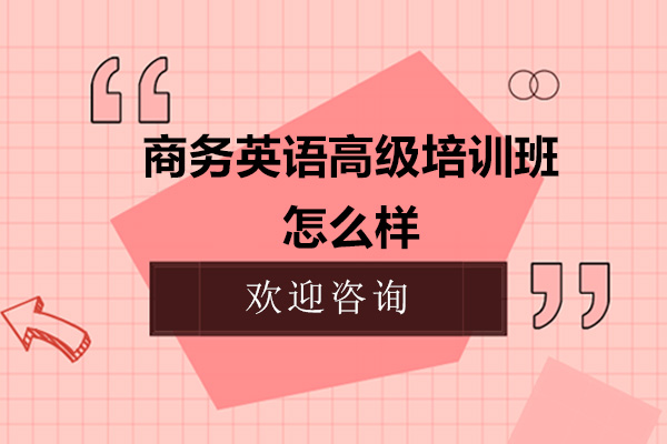 深圳商务英语高级培训班怎么样