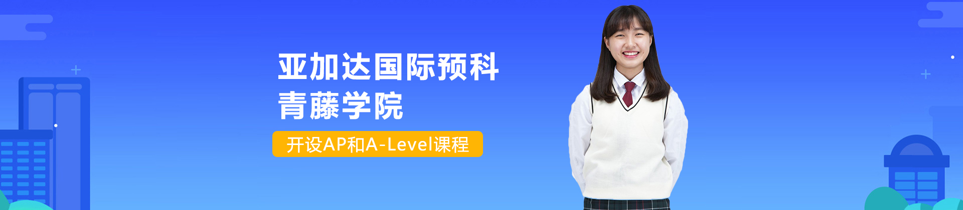 广州亚加达国际预科青藤学院