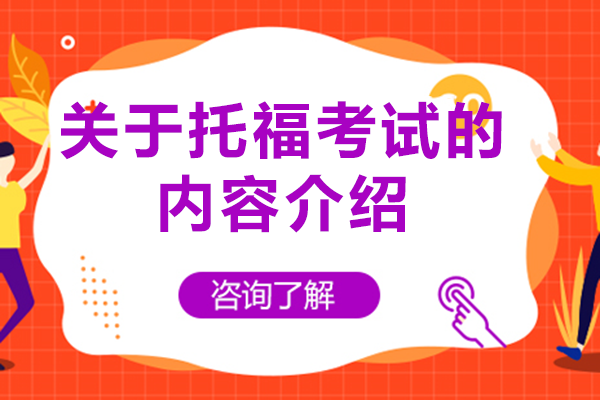 关于托福考试的内容介绍