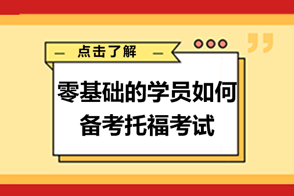 零基础的学员如何备考托福考试