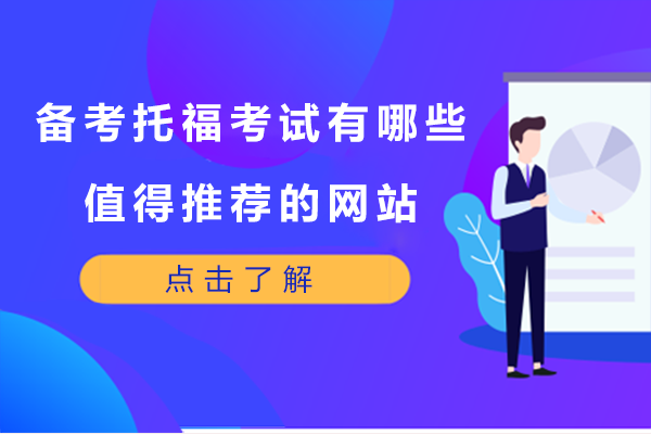 备考托福考试有哪些值得推荐的网站