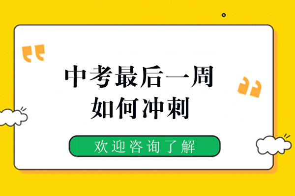 濮阳中考最后一周如何冲刺,濮阳励学个性化为您解答