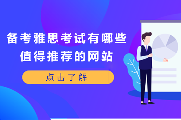 备考雅思考试有哪些值得推荐的网站