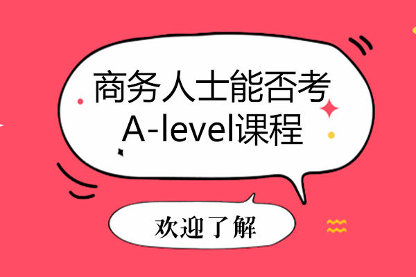 商务人士能否考A-level课程