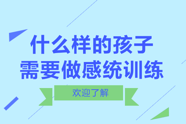 什么样的孩子需要做感统训练