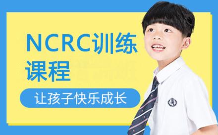 深圳NCRC训练课程