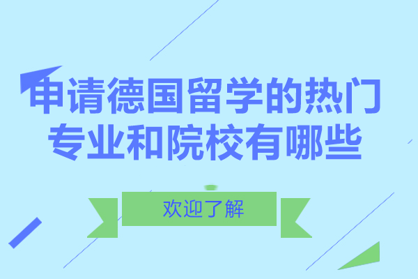 申请德国留学的热门专业和院校有哪些