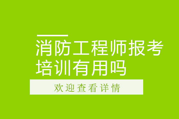 消防工程师报考培训有用吗