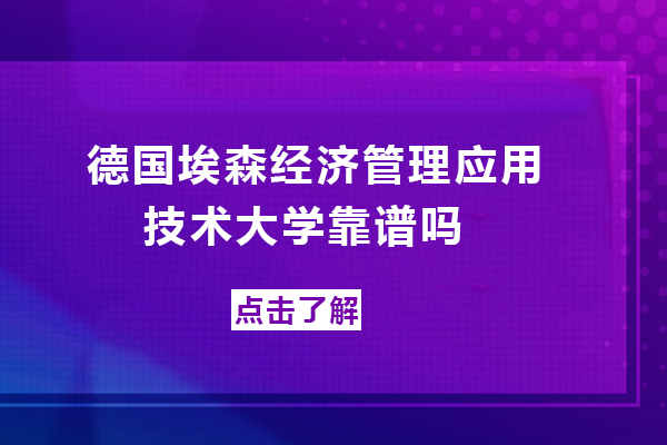  德国埃森经济管理应用技术大学靠谱吗