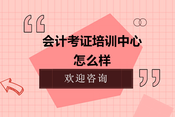 广州会计考证培训中心怎么样