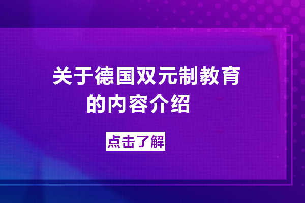 关于德国双元制教育的内容介绍
