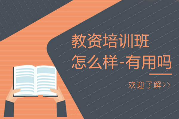 教资培训班怎么样-有用吗