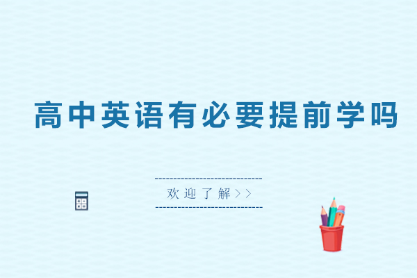 高中英语有必要提前学吗