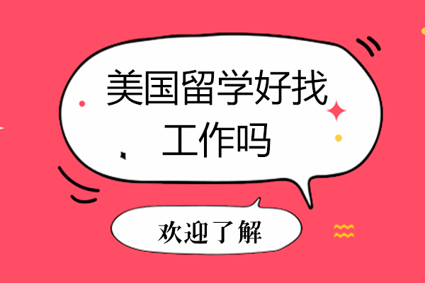 美国留学好找工作吗