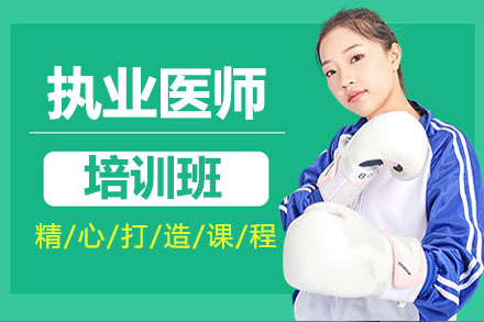 合肥执业医师培训
