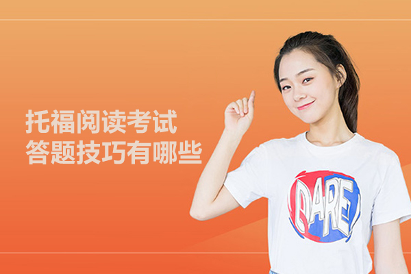 托福阅读考试答题技巧有哪些