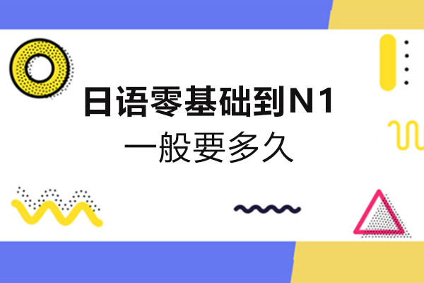 郑州日语零基础到n1一般要多久-郑州贝拉小语种