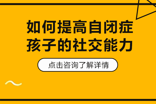 如何提高自闭症孩子的社交能力
