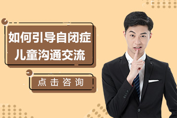 如何引导自闭症儿童沟通交流