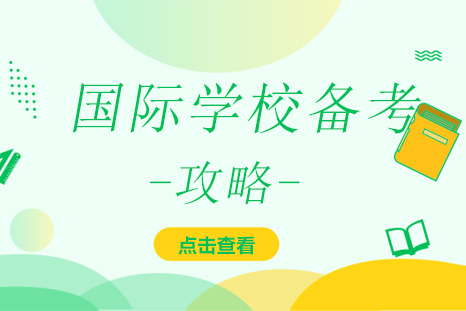 国际高中入学考试全攻略