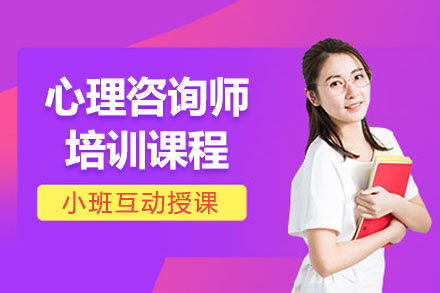 合肥心理咨询师培训