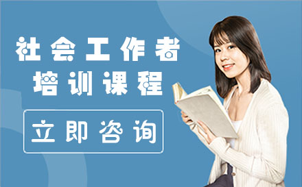 合肥社会工作者培训