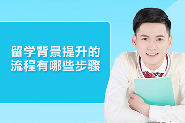 留学背景提升的流程有哪些步骤