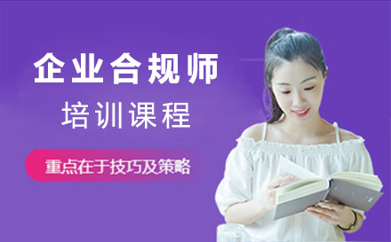 合肥企业合规师培训