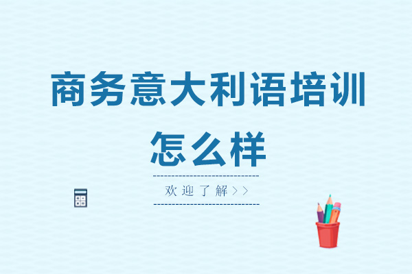 广州商务意大利语培训怎么样