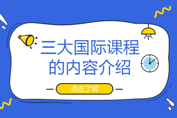 三大国际课程的内容介绍