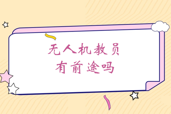 西安无人机教员有前途吗,西安能飞无人机为您解答